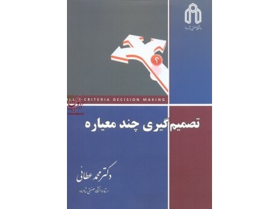 تصمیم گیری  چند معیاره محمد عطائی انتشارات دانشگاه صنعتی شاهرود